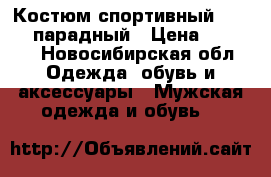 Костюм спортивный Forward парадный › Цена ­ 5 500 - Новосибирская обл. Одежда, обувь и аксессуары » Мужская одежда и обувь   
